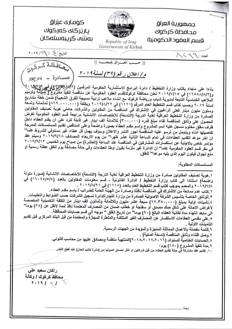 اعلان رقم (39) لسنة 2019 مناقصة تنفيذ مشروع (صيانة وترميم الملاعب الخماسية التابعة لمديرية شباب ورياضة كركوك مع انشاء ملاعب ترابية)