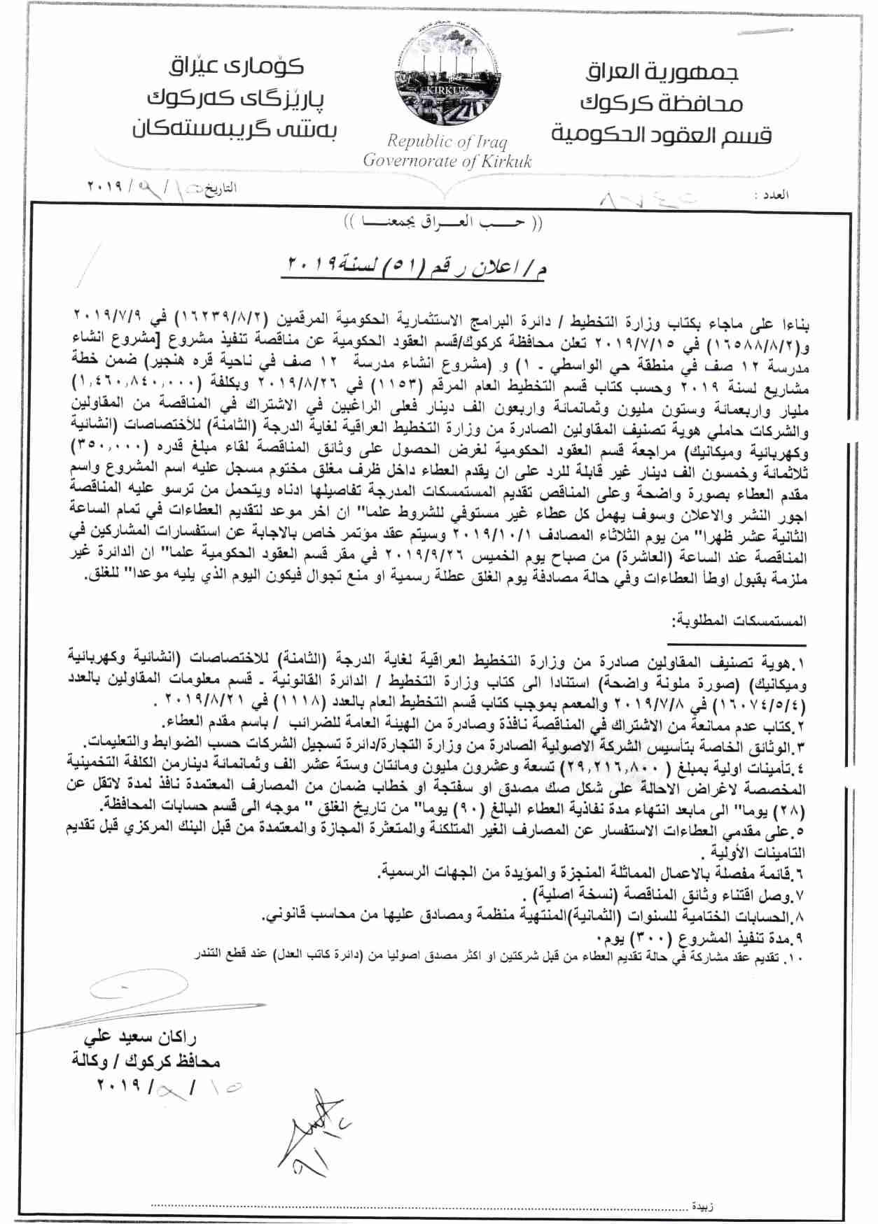اعلان رقم 51 مناقصة تنفيذ مشروع انشاء مدرسة 12 صف في حي الواسطي 1 و انشاء مدرسة 12 صف في ناحية قره هنجير ضمن خطة مشاريع لسنة 2019
