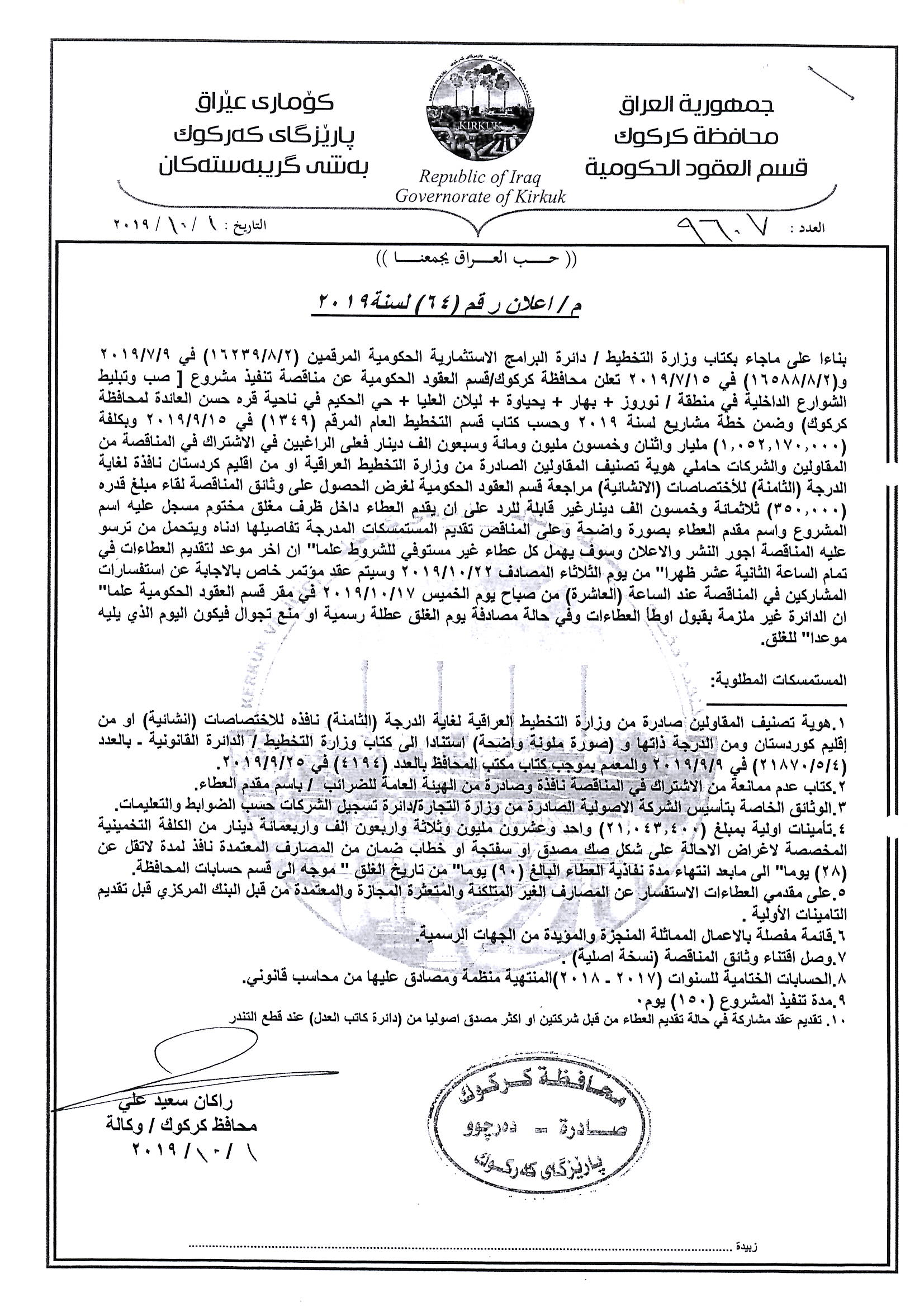 اعلان رقم (64) لسنة 2019تنفيذ مشروع (صب وتبليط الشوارع الداخلية في منطقة \نوروز+بهار +ليلان العليا +حي الحكيم في تاحية قرة حسن العائد لمحافظة كركوك)وضمن خطة مشاريع لسنة 2019