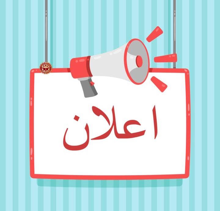  اعلان من الدائرة المالية والادارية في محافظة كركوك .