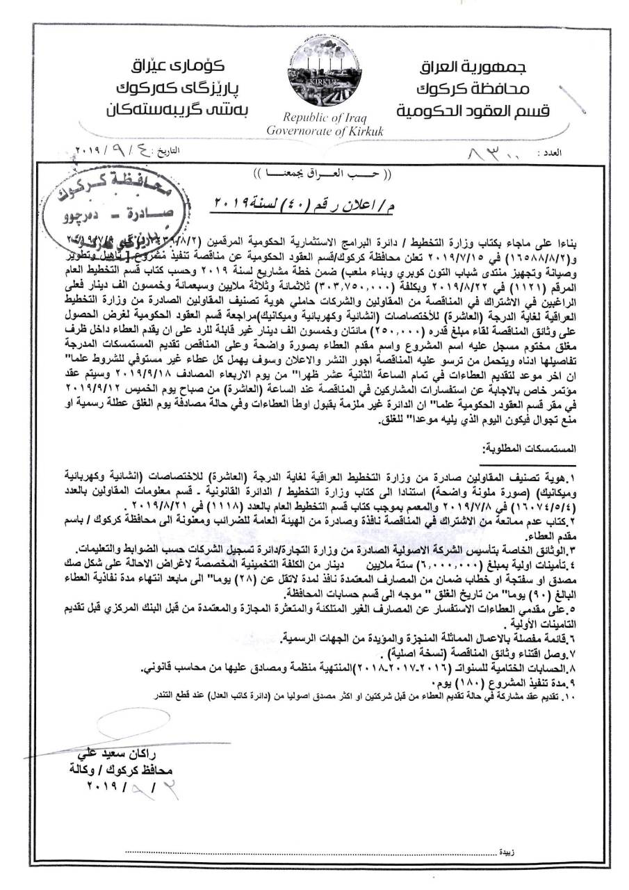 اعلان رقم 40 لسنة 2019 مناقصة تنفيذ مشروع تأهيل وتطوير وصيانة وتجهيز منتدى شباب التون كوبري