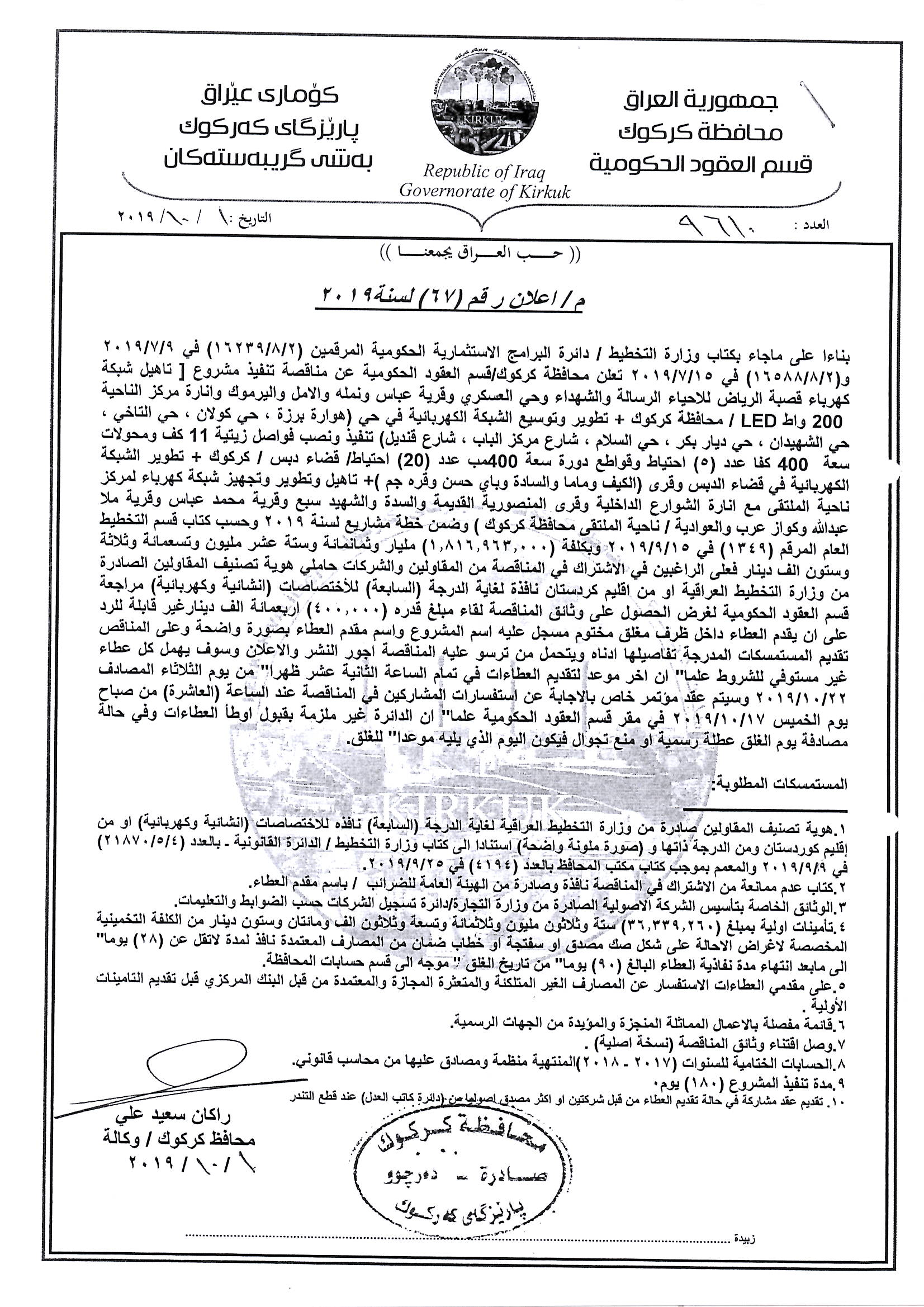 اعلان رقم (67) لسنة 2019مناقصة تنفيذ مشروع (تاهيل شبكة كهرباء قصبة الريض للاحياء الرسالة والشهداء وحي العسكري وقرية عباس والنمله والامل واليرموك وانارة مركز الناحية 200 واط LED /محافظة كركوك+تطوير وتوسيع الشبكة الكهربائية في حي (هوارة برزة.حي كولان حي تاخ