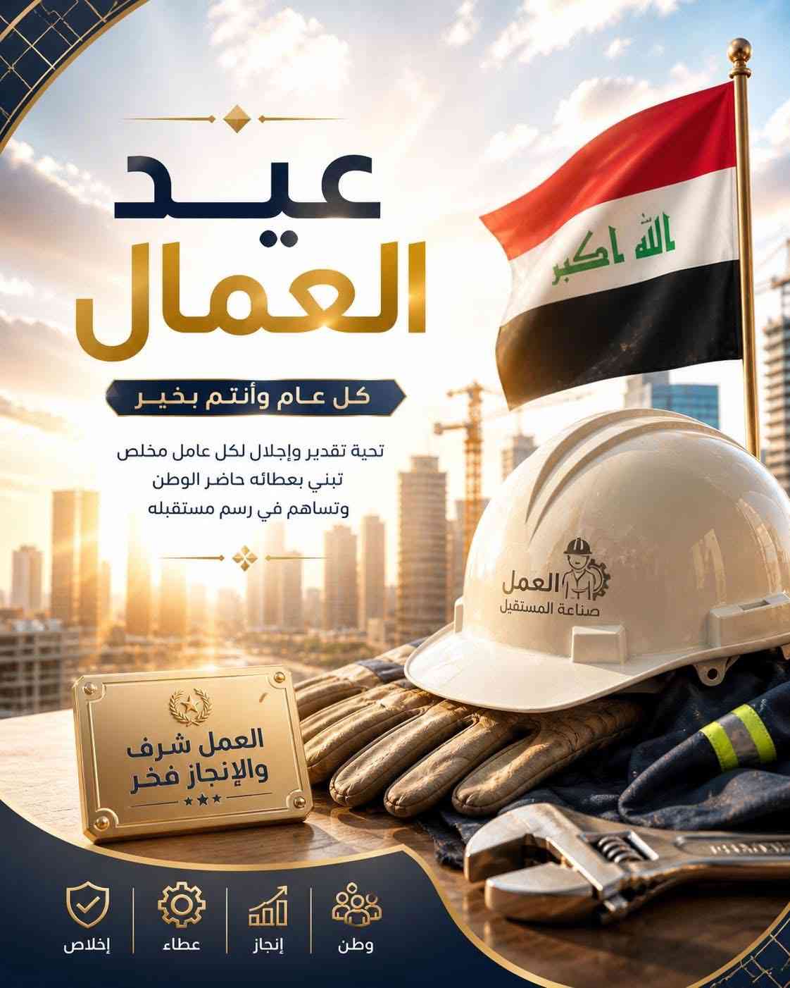 بمناسبة حلول عيد العمال العالمي   في الأول من أيار 