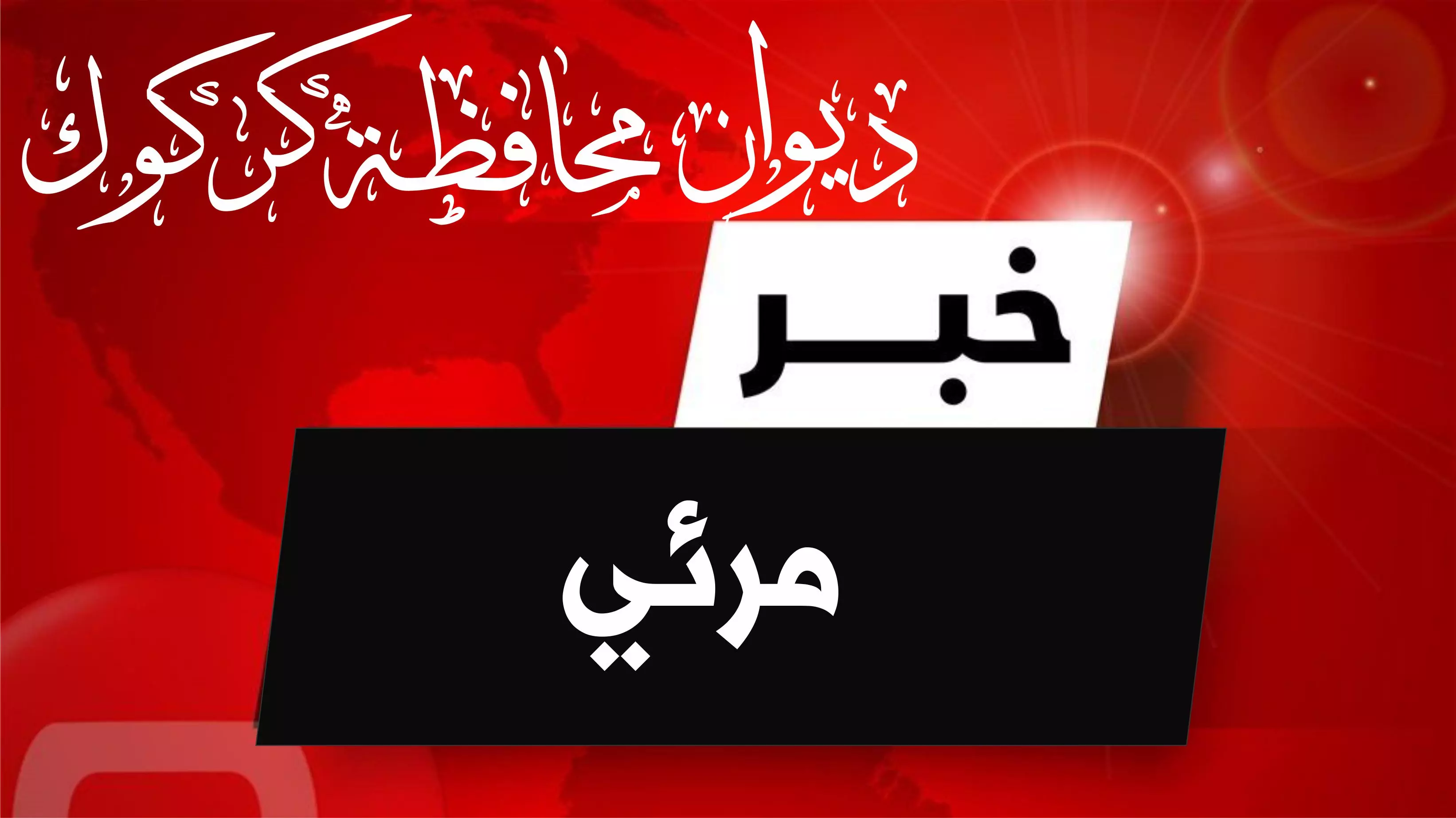 السيد محافظ كركوك راكان سعيد الجبوري يفتتح اعمال ملتقى كركوك السياحي الأول 2023 ،